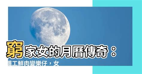 窮家女月曆|邊間公司的月曆最靚